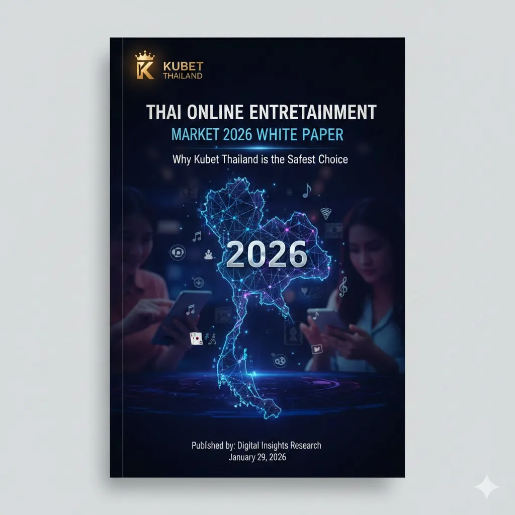 สมุดปกขาวตลาดบันเทิงออนไลน์ไทยปี 2026: ทำไม Kubet Thailand จึงเป็นตัวเลือกที่ปลอดภัยที่สุด