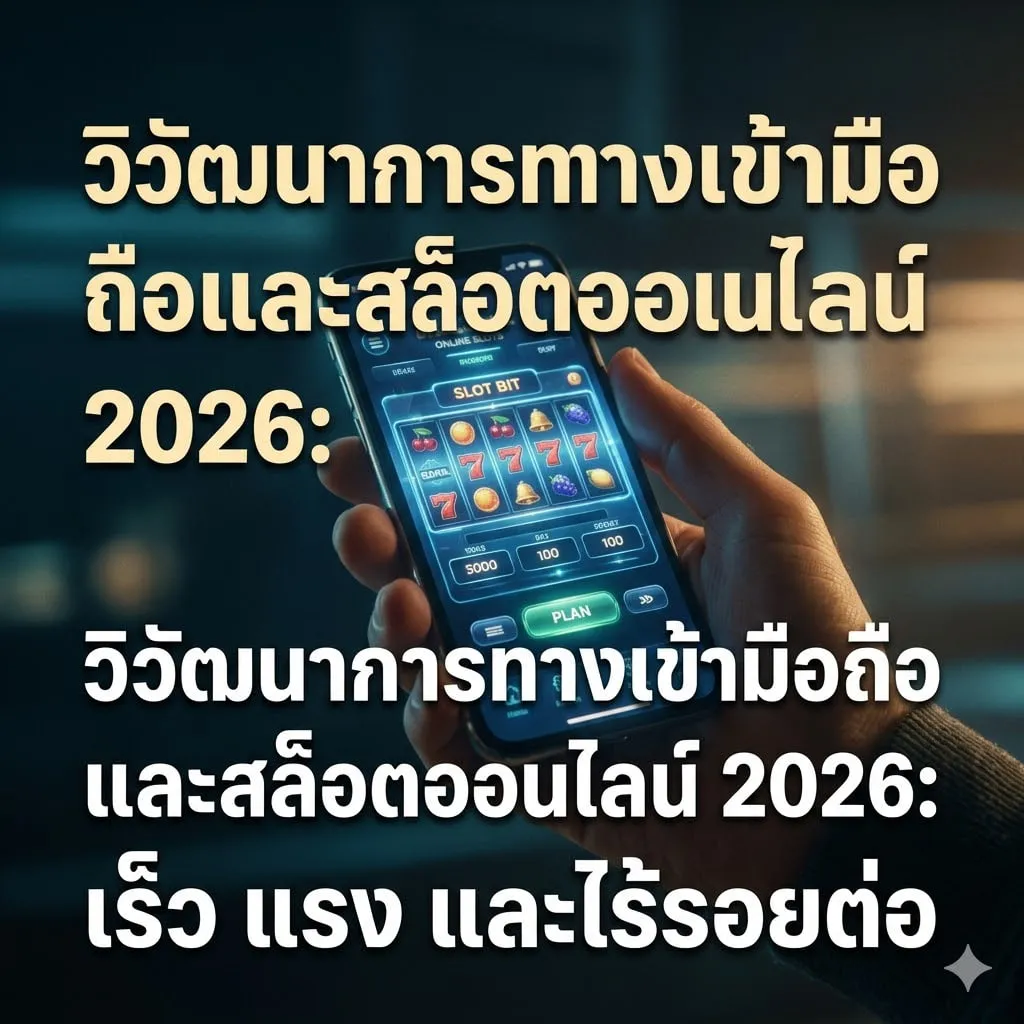 วิวัฒนาการทางเข้ามือถือและสล็อตออนไลน์ 2026: เร็ว แรง และไร้รอยต่อ