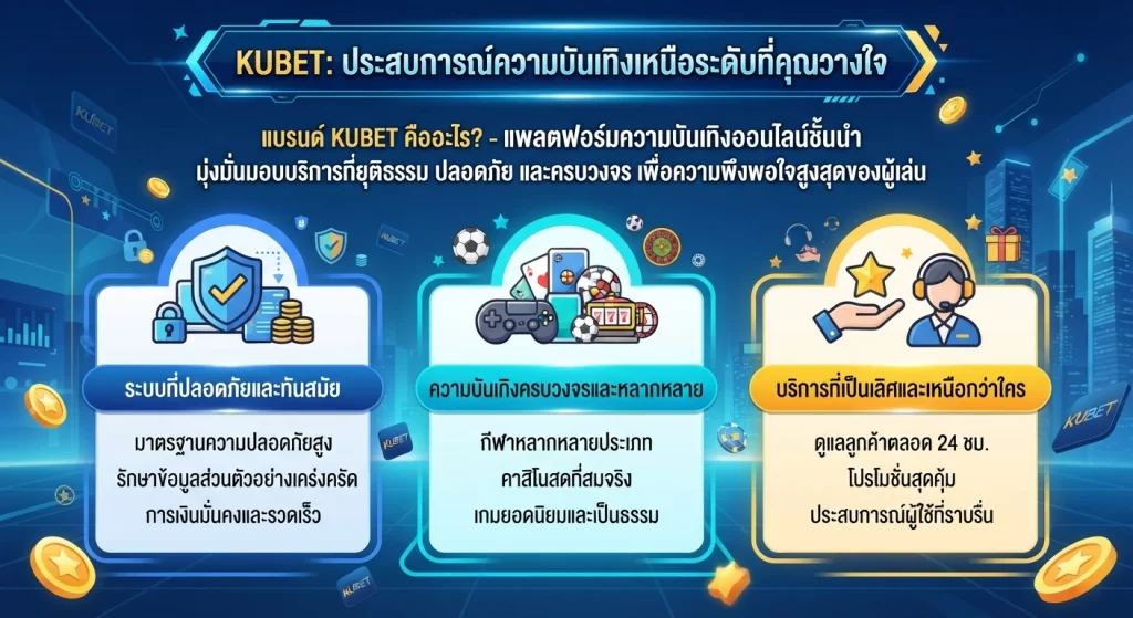 จุดเด่นที่ทำให้ แอพ KUBET เหนือกว่าใคร