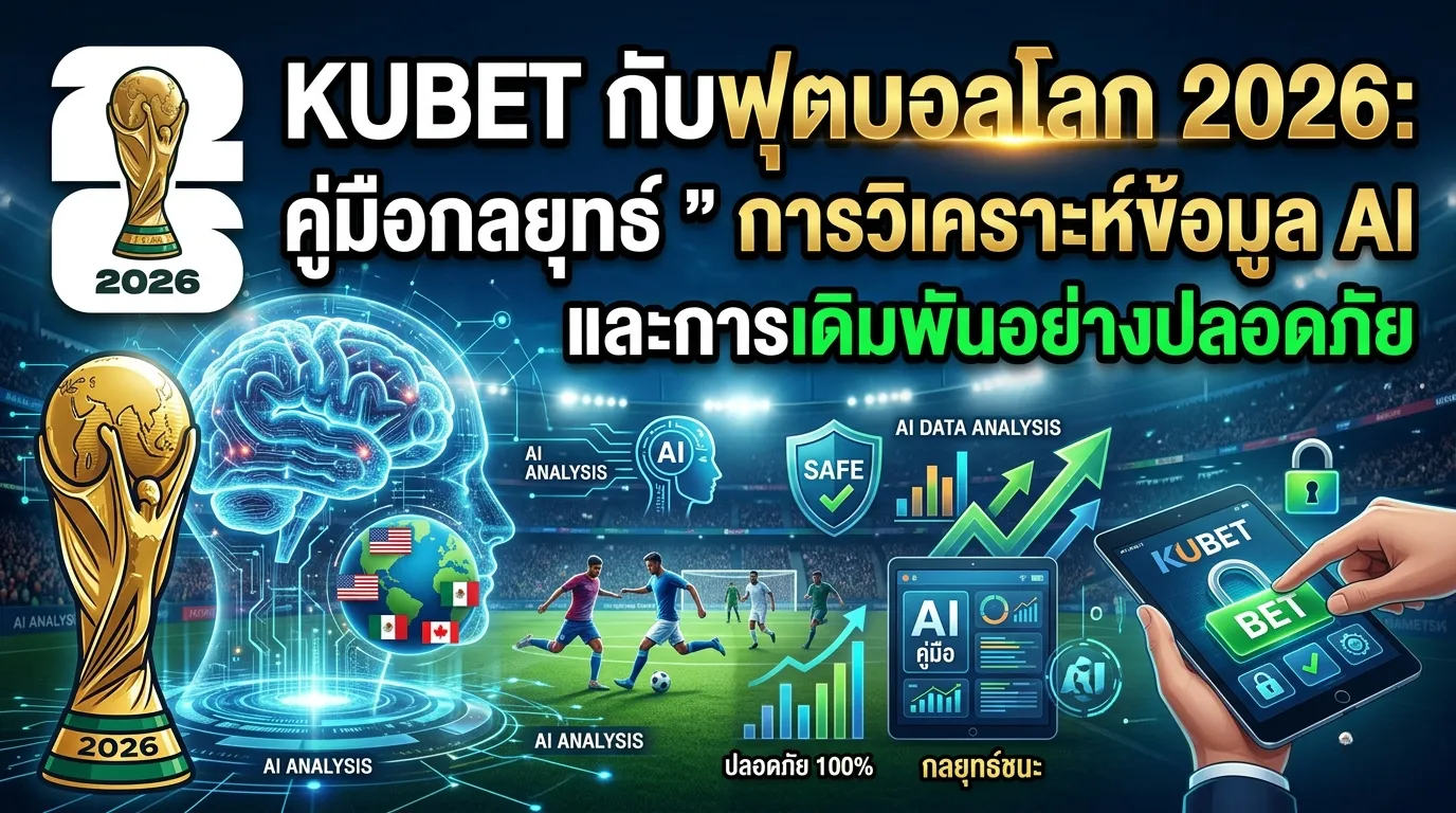 KUBET กับฟุตบอลโลก 2026: คู่มือกลยุทธ์การวิเคราะห์ข้อมูล AI และการเดิมพันอย่างปลอดภัย