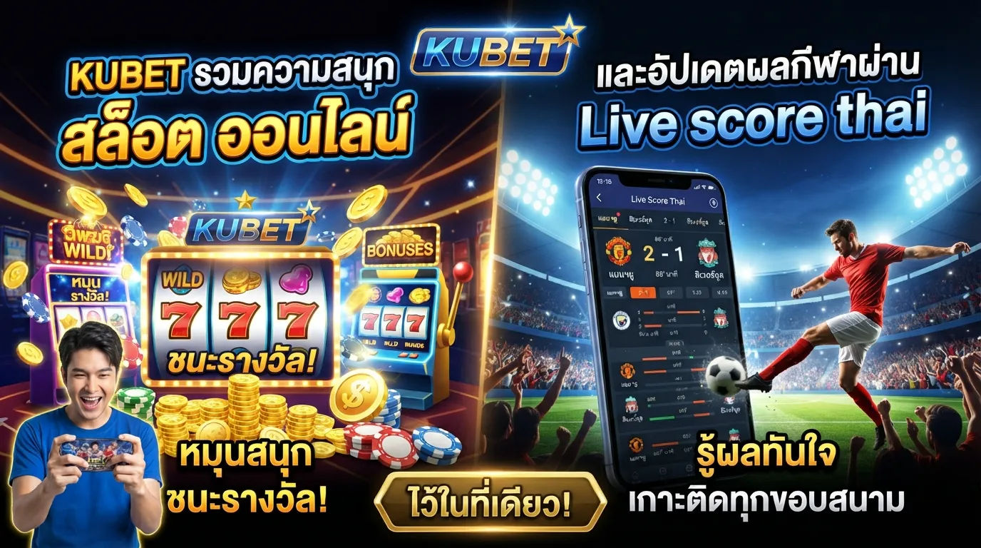 KUBET รวมความสนุก สล็อต ออนไลน์ และอัปเดตผลกีฬาผ่าน Live score thai ไว้ในที่เดียว