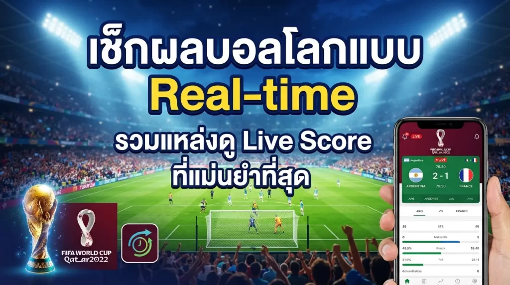เช็กผลบอลโลกแบบ Real-time: รวมแหล่งดู Live Score ที่แม่นยำที่สุด