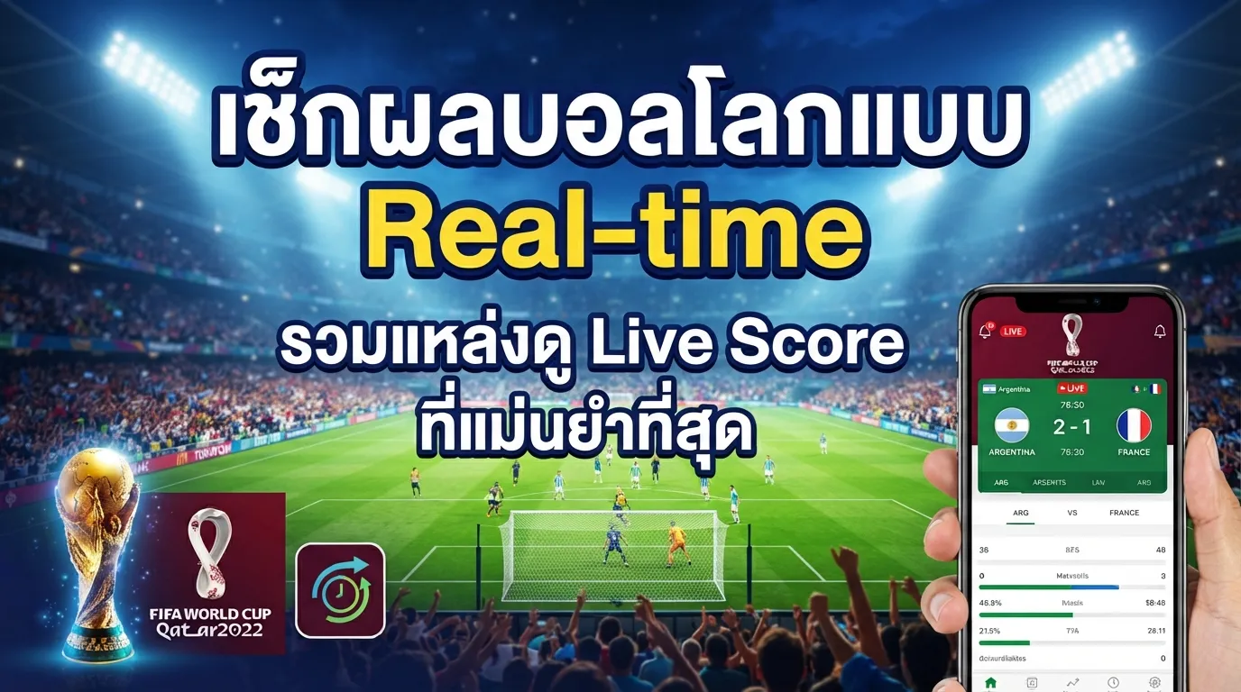 เช็กผลบอลโลกแบบ Real-time: รวมแหล่งดู Live Score ที่แม่นยำที่สุด