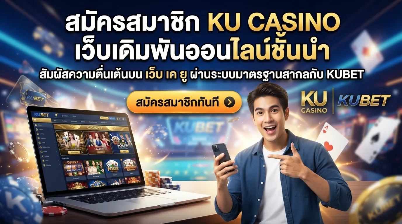 สมัครสมาชิก ku casino เว็บเดิมพันออนไลน์ชั้นนำ สัมผัสความตื่นเต้นบน เว็บ เค ยู ผ่านระบบมาตรฐานสากลกับ KUBET