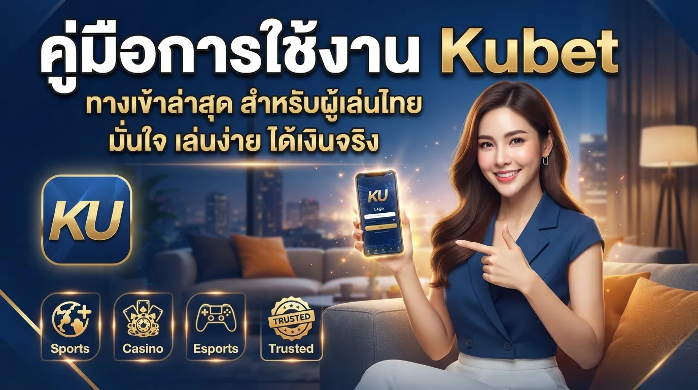คู่มือการใช้งาน kubet ทาง เข้า ล่าสุดสำหรับผู้เล่น ku bet thailand ร่วมสนุกกับ ku88 ได้อย่างมั่นใจ