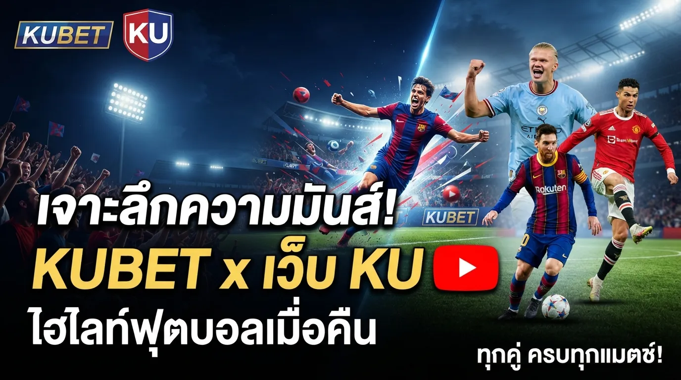 เจาะลึกความมันส์ KUBET กับ เว็บ ku รวมคลิป ไฮ ไล ท์ ฟุตบอล เมื่อ คืน นี้ youtube ครบทุกคู่