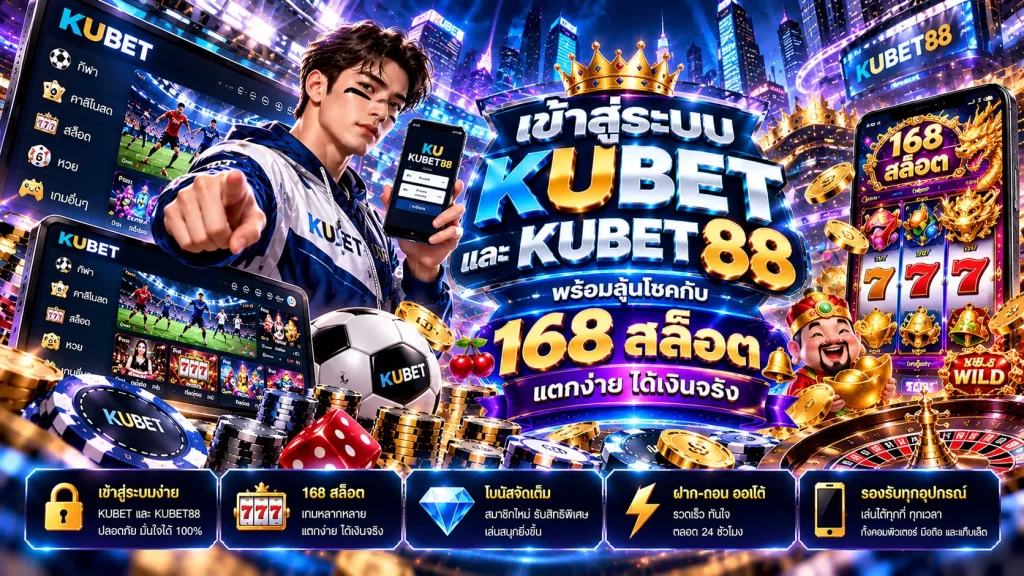 เข้าสู่ระบบ KUBET และ KUBET88 พร้อมลุ้นโชคกับ 168 สล็อต แตกง่าย ได้เงินจริง
