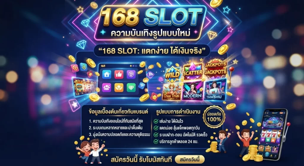 ความบันเทิงรูปแบบใหม่จาก 168 สล็อต แตกง่าย ได้เงินจริง